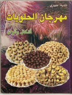 مهرجان الحلويات .. نادية جهري مهرجان الحلويات .. نادية جهري